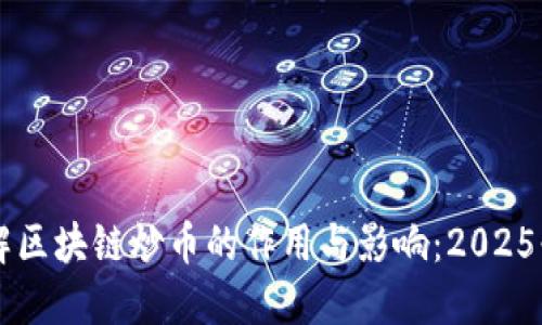 立即了解区块链炒币的作用与影响：2025必看指南