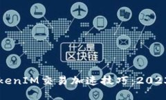 立即掌握TokenIM交易加速技巧：2023年必看攻略