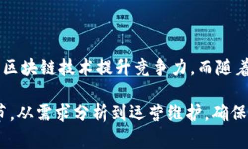 区块链建设方案是一种综合性的方法，旨在通过区块链技术推动特定项目或系统的发展和实现。这些方案通常包括对区块链的定义、设计、实现以及在特定应用场景中的应用与部署。这样的方案将区块链的特性与需求相结合，以满足各类行业的需求，诸如金融、物流、医疗、供应链管理等。

以下是对区块链建设方案的详细介绍：

一、区块链概述

区块链是一种去中心化的分布式账本技术，它通过数据块按照时间顺序串联的方式，确保信息的安全和不可篡改性。区块链的主要特点包括去中心化、透明性、不可篡改性和安全性。因此，区块链在增加数据可信度、提升工作效率和降低成本方面有着独特的优势。

二、区块链建设的必要性

随着数字化时代的来临，许多行业都面临着数据安全和信任的挑战。传统的中心化系统在数据管理与使用中存在着单点故障、数据造假和隐私泄露等风险。而区块链技术的引入，可以为企业和组织提供更加安全、高效的解决方案。因此，构建区块链系统已经成为不少企业转型升级的重要步骤。

三、区块链建设方案的基本框架

一个完整的区块链建设方案通常包含以下几个方面：

ul
  listrong需求分析：/strong首先，需要对项目的具体需求进行深入分析。这包括确定目标用户、使用场景、数据类型等。此外，还要考虑法律法规的合规性，以确保区块链项目的顺利实施。/li
  listrong技术选型：/strong在确定需求后，选择适合的区块链技术平台是至关重要的。这可能涉及公有链、私有链或联盟链的选择。每种链都有其特定的适用场景，企业需根据实际情况进行选型。/li
  listrong架构设计：/strong包括系统架构、网络架构和数据架构等多方面的设计。在这一阶段，开发者需要考虑智能合约的设计、数据存储方案以及节点设计等问题。/li
  listrong实施与部署：/strong在设计方案之后，便是具体的开发与测试，再到最终上线。这一过程需要团队的高效协作，确保软件的稳定性和安全性。/li
  listrong运营维护：/strong上线后的系统需要持续的监控和，确保系统的安全性和高效性。这包括定期的安全检查、性能以及功能更新等。/li
/ul

四、区块链实际案例分析

许多行业已经开始应用区块链技术，以下是几个典型的案例：

h41. 金融行业/h4

在金融行业，区块链技术被广泛用于跨境支付、清算及结算等领域。以Ripple为例，其通过区块链技术实现了不同银行间的快速支付，使得跨境转账变得便捷且费用低廉。

h42. 供应链管理/h4

在供应链管理中，区块链可以提高各环节的透明度，从而确保产品的真伪。IBM与沃尔玛的合作就是一个典型的例子，通过区块链追踪食品来源，降低了食品安全风险。

h43. 医疗行业/h4

区块链在医疗行业的应用主要体现在数据隐私和安全性上。患者的医疗记录可以保存在区块链上，仅允许授权医生查看，从而确保数据的隐私与安全。

五、区块链建设方案的未来展望

随着区块链技术的发展，未来其应用范围将会更加广泛。尤其是在智能合约和去中心化金融（DeFi）领域，区块链将继续推动整个行业的变革。这些新兴技术不仅将提升业务效率，还将带来新的商业模式与生态系统。

六、总结

区块链建设方案的实施不仅仅是对技术的探索，更是对未来商业模式的深刻理解。通过合理的设计与持续的，企业可以有效地利用区块链技术提升竞争力。而随着全球范围内对区块链技术的关注与投入，未来的区块链建设方案将会愈加成熟，更好地服务于社会发展的各个方面。

通过上述分析，可以看到区块链建设方案对于企业的发展至关重要。因此，在进行区块链项目时，企业务必要充分考虑上述各个环节，从需求分析到运营维护，确保每一步都做到位，从而最大化地发挥区块链技术的优势和潜力。