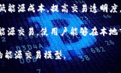 区块链在能源领域的应用正逐渐引起关注，尤其