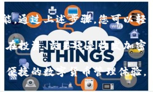 要在电脑上使用Tokenim钱包，可以按照以下步骤进行操作：

步骤一：访问官网
首先，您需要访问Tokenim钱包的官方网站。确保您访问的是官方渠道，以避免安全风险。

步骤二：下载钱包客户端
在官网上，寻找下载链接。Tokenim钱包通常会提供适用于不同操作系统的客户端下载选项，例如Windows、macOS或Linux。选择适合您电脑系统的版本进行下载。

步骤三：安装钱包
下载完成后，找到安装包并双击运行。根据提示完成安装过程。通常安装过程非常简单，只需按照屏幕上的指示完成即可。

步骤四：创建或导入钱包
安装完成后，运行Tokenim钱包应用程序。您将看到一个选项，让您创建新的钱包或导入现有钱包。
如果您是首次使用，可以选择“创建新钱包”。随后，系统会要求您设置一个强密码，并备份您的助记词（种子短语）。务必将这些信息妥善保管，因为它们是恢复您钱包的关键。
如果您已经有一个Tokenim钱包，可以选择“导入钱包”，并输入您的助记词以恢复您的钱包。

步骤五：使用钱包
完成上述步骤后，您可以开始使用Tokenim钱包进行加密货币的收发。用户界面通常非常友好，您可以轻松找到发送和接收的选项。
在“接收”选项中，您可以找到您的钱包地址，将其分享给其他人以便他们向您发送加密货币。在“发送”选项中，您需要输入对方的地址以及要发送的金额。

步骤六：安全提示
使用Tokenim钱包时，请务必注意安全。保持您的助记词和密码安全，并定期更新安全设置。此外，建议您启用双重身份验证（如果可用），以提高账户的安全性。

最后的思考
Tokenim钱包作为一个加密货币钱包，提供了用户友好的界面和多种功能。通过上述步骤，您可以轻松在电脑上设置并使用Tokenim钱包，安全地管理您的数字资产。

有了Tokenim钱包，您将能够更方便地与加密货币世界进行互动，无论是在投资、交易还是收发加密资产方面。确保遵循所有安全最佳实践，以保护您的数字财富。

通过这些步骤，您应该能够成功在电脑上设置并使用Tokenim钱包，享受便捷的数字货币管理体验。希望这些信息能帮助您顺利上手！