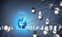 立即了解imToken 1.3：2025必看数字资产管理新选择