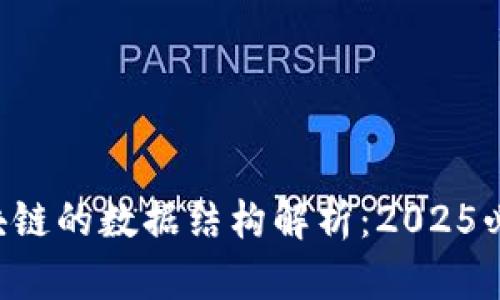 区块链的数据结构解析：2025必看！