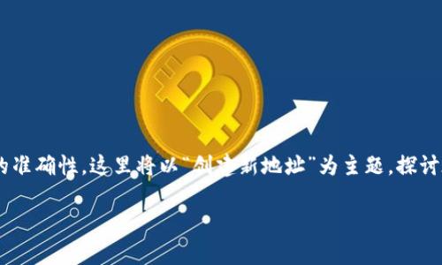 在讨论如何创建新地址之前，我们需要明确“tokenim”这一概念。Tokenim 可能指代某种加密货币或区块链平台的名称，但为了确保信息的准确性，这里将以“创建新地址”为主题，探讨在一般区块链或加密货币环境中如何创建一个新的钱包地址。接下来，我将为您详细介绍这一过程，包括背景知识、步骤说明以及注意事项。

立即了解：如何在2025年前创建安全的加密货币地址