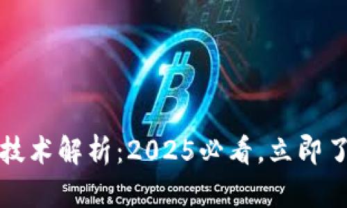 区块链底层技术解析：2025必看，立即了解未来趋势