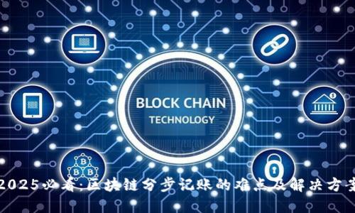 2025必看：区块链分步记账的难点及解决方案