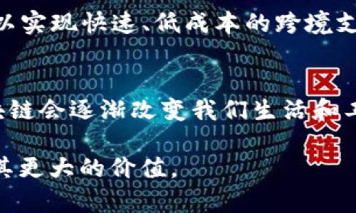 P2P区块链是一种去中心化的区块链网络，其基本结构和理念是基于点对点（P2P）技术。为了更好地理解P2P区块链，我们可以从以下几个方面进行详细阐述。

1. P2P技术概述
P2P技术是一种网络架构，允许各个节点（用户或设备）直接交换数据，无需中介或中央服务器。在P2P网络中，每个节点既是客户端，也是服务器，这样可以降低成本，并提高数据传输的速度和效率。

2. 区块链的基本概念
区块链是一种分布式账本技术，能够实现数据在多个节点之间的共享和同步。每个区块包含一定数量的交易数据，并按照时间顺序串联形成链条，这为数据提供了不可篡改性和透明性。

3. P2P区块链的结合
P2P区块链就是将P2P技术和区块链的特性结合在一起，使得区块链网络中的每个节点都有能力参与到网络的维护和数据的验证中。与传统集中式系统不同，P2P区块链能够抵抗单点故障，提高系统的安全性和可靠性。

4. P2P区块链的优势
首先，由于没有中介机构，P2P区块链可以显著降低交易成本。其次，由于数据是分布存储的，因此它增强了数据的安全性，因为没有单个点可以成为攻击目标。此外，P2P区块链的透明性使得所有参与者都可以查看链上的交易记录，有助于提升信任度。

5. P2P区块链的挑战
尽管P2P区块链具有许多优点，但它也面临一些挑战。例如，网络中的节点必须保持高度一致，以避免出现“分叉”现象。此外，随着用户数量的增加，如何有效地协调和管理节点之间的通信也是一个需要解决的问题。

6. P2P区块链的应用场景
P2P区块链已经被广泛应用于各个领域，如金融服务、供应链管理、数字身份验证等。在金融领域，P2P区块链可以实现快速、低成本的跨境支付；在供应链管理中，使用P2P区块链可以提高透明度，减少欺诈风险。

7. 未来展望
随着技术的不断发展，P2P区块链将会在更多的应用场景中发挥重要作用。我们可以期待，不久的将来，P2P区块链会逐渐改变我们生活和工作的方式。

总的来说，P2P区块链作为一种创新的技术，具有广泛的应用前景，但同时也需要不断地克服各种挑战，以实现其更大的价值。