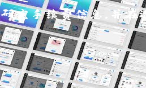 TOKENIM转USDT到火币的手续费用可能根据不同的交易平台和网络状况有所变化。以下是一些可能影响手续费的因素及简要说明。

1. 基本概念
当你要将TOKENIM转成USDT并发送到火币交易所时，首先需要了解两者之间的兑换与转账过程。TOKENIM是一种加密货币，而USDT则是与美元挂钩的稳定币。转账过程中需要支付一定的手续费用，这些费用通常会受到网络拥堵、交易平台政策等因素的影响。

2. 转账手续费用
在进行TOKENIM到USDT的转账时，首先你需要查看当前在你所使用的交易平台上的手续费标准。一般来说，交易所会收取一定的交易手续费以及网络转账手续费。网络转账手续费是由于区块链网络的发送和确认所需的费用，而交易所手续费则是平台收取的交易服务费用。

3. 网络手续费的影响
网络手续费会随着区块链网络的拥堵程度而变化。例如，在高峰期间，网络的交易确认速度可能会减缓，从而导致手续费上升。因此，在转账时，你需要考虑网络的实时状态，最好选择在低峰期进行交易，这样可以更好地控制手续费支出。

4. 如何手续费
要有效地减少TOKENIM转USDT到火币的手续费用，可以采取以下几种方式：
ul
    listrong选择合适的交易时间：/strong如上所述，在网络拥堵较少的时期进行转账，通常手续费会更低。/li
    listrong查看不同平台的手续费：/strong各大交易平台的手续费标准可能不同，选择费用较低的平台进行交易可节省费用。/li
    listrong市场行情的变化：/strong关注市场行情，选择在价格较有利的时候进行交易，可以更好地管理你的资产。/li
/ul

5. 具体的手续费示例
假设你在某个特定的时段进行TOKENIM转USDT，这时的网络手续费为0.0005 TOKENIM，而交易所可能会收取0.2%的交易手续费。如果你转账的TOKENIM金额为1000 TOKENIM，则手续费会是：
网络手续费 = 0.0005 TOKENIMbr/
交易所手续费 = 1000 TOKENIM × 0.2% = 2 TOKENIM
因此，总手续费为2.0005 TOKENIM。显然，不同的条件和时期，手续费的实际值会有所不同。

6. 风险提示
在进行TOKENIM转USDT的过程中，务必注意以下几点：
ul
    listrong确认地址：/strong确保你输入的火币USDT接收地址正确，以免造成资金损失。/li
    listrong了解市场波动：/strong因为加密货币市场波动性大，务必在转账前了解市场动态，以减少潜在的风险。/li
    listrong保持安全意识：/strong在进行加密资产交易时，保持警惕，确保账号安全，避免遭遇网络诈骗。/li
/ul

结论
TOKENIM转USDT到火币的手续费用是由多个因素综合决定的，包括网络条件、交易平台标准等。在进行交易时，建议用户仔细研究手续费信息，并在适当的时间进行交易，以降低成本。同时，保持对市场的敏锐洞察和安全意识，对于交易体验至关重要。
希望本文能够提供关于TOKENIM转USDT到火币手续费的全面理解，让你在进行加密货币交易时能够更加驾轻就熟。

TOKENIM, USDT, 火币, 手续费/guanjianci
立即了解TOKENIM转USDT到火币的手续费及策略！