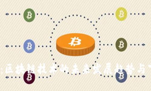 2025必看：区块链技术的未来发展趋势与下一步行动