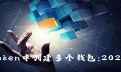 如何在imToken中创建多个钱包：2025必看技巧！