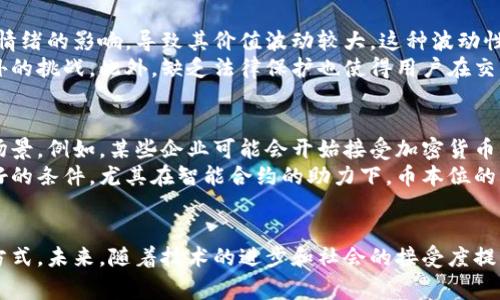 区块链币本位是指在区块链经济体系中，特定的加密货币或代币作为价值储存、交换媒介和计算单位的基础。与传统货币的金本位或银本位相比，币本位主要是基于区块链技术的自主发行和运作，其价值通常由供需关系、市场信心、网络效应等因素决定。

币本位的基本概念
币本位的核心在于采用特定的加密货币作为衡量和流通的基准。例如，比特币被视为“数字黄金”，在它的网络中发挥着资产储存和转移的功能。这种模式并不依赖于任何中央机构的支持，而是通过去中心化的网络确保其交易的安全性和透明度。

币本位的历史背景
区块链技术于2008年由中本聪提出，随之而来的是比特币的诞生。这一创新不仅改变了传统金融体系的运作方式，也让币本位的概念逐渐浮出水面。早期的区块链项目往往使用比特币作为主要的交易媒介，然而，随着时间的推移，越来越多的区块链项目开始推出自己的代币，推动了币本位概念的多样化。

币本位的运作机制
币本位的运作机制一般可以分为以下几个方面：首先，发行机制。大多数区块链项目使用共识算法，如工作量证明（PoW）或权益证明（PoS），来发行新币。这意味着，新的数字货币是通过解决复杂的数学问题或锁定一定数量的代币来获得的。
其次，流通机制。币本位的流通依赖于智能合约、去中心化交易所等技术的支持。通过这些平台，用户可以方便地进行交易，同时确保交易的安全性和透明度。此外，流通量和市场需求的变化也会对币本位的价值产生直接影响。

币本位的优势
币本位具有以下几个显著的优势：首先，它促进了交易的去中心化。与传统金融体系相比，区块链币本位允许用户在无须中介的情况下进行交易，这将减少交易成本，提高交易效率。
其次，它增强了金融隐私。通过区块链技术，用户的交易记录可以保持匿名，这为希望保护个人隐私的用户提供了良好的选择。此外，区块链技术的不可篡改性也增强了资产的安全性。

币本位的挑战
虽然币本位有诸多优点，但它也面临着一些挑战。首先是市场波动性。由于缺乏传统货币的稳定性，加密货币的价格常常受到市场情绪的影响，导致其价值波动较大。这种波动性为日常使用和投资带来了不确定性，制约了其在主流经济中的应用。
其次是法律法规的问题。各国政府对加密货币的监管政策不一，一些国家甚至禁止加密货币的使用。这给币本位的发展带来了额外的挑战。此外，缺乏法律保护也使得用户在交易过程中容易遭遇诈骗和安全风险。

币本位的未来展望
尽管面临挑战，区块链币本位的前景依然值得期待。随着更多的人接受加密货币，未来可能会出现更多与日常生活相结合的应用场景。例如，某些企业可能会开始接受加密货币作为支付方式，从而进一步推动其在实体经济中的应用。
此外，随着区块链技术的不断发展和完善，币本位的安全性和效率可能会得到显著提升。这将为鼓励更多用户参与和使用提供良好的条件。尤其在智能合约的助力下，币本位的应用场景将更加丰富，促进其在金融、物流、版权等多个领域的应用。

总结
区块链币本位作为一种新兴的经济形式，正在逐步改变我们对价值的认知。它不仅仅是一种交易媒介，更是一种全新的经济思维方式。未来，随着技术的进步和社会的接受度提升，币本位或许将成为连接不同经济体、促进资源有效配置的重要工具。