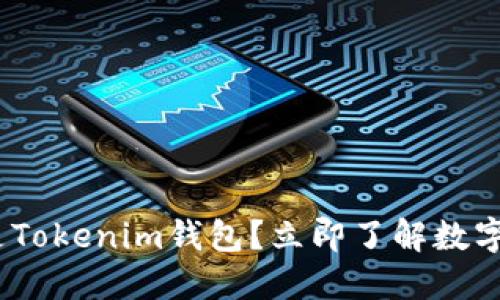 2025必看：什么是Tokenim钱包？立即了解数字资产管理的未来！
