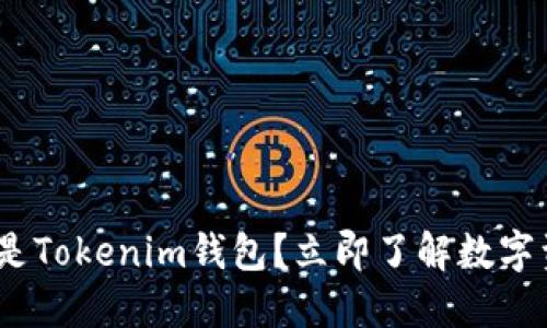 2025必看：什么是Tokenim钱包？立即了解数字资产管理的未来！