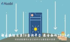 立即了解区块链交易ID查询平台：最全面的2025必