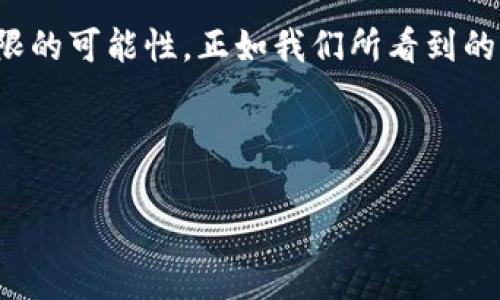 区块链与5G是当今技术领域的两个热门话题，它们各自代表着数字科技的前沿。虽然这两者的基本原理和应用场景有所不同，但结合后可以产生巨大的协同效应，推动众多行业的发展。以下是对区块链和5G的详细探讨，以及它们之间的关联。

什么是区块链？
区块链是一种分布式账本技术，具有去中心化、透明性和不可篡改等特点。简单来说，区块链就是一个由多个“区块”组成的链条，每个区块中存储着一组数据。这些区块通过密码学方式相互连接，并且一旦数据被写入区块，就无法进行修改，确保了信息的安全性和可靠性。

区块链的应用场景包括金融服务（如加密货币）、供应链管理、身份验证、智能合约等。每个应用场景都利用了区块链独特的特性，来提高效率、降低成本并增强信任。

什么是5G？
5G是第五代移动通信技术，相比4G，5G能够提供更高的数据传输速度、更低的延迟以及更广泛的连接能力。这使得5G能够支持大量设备同时在线，为物联网（IoT）、虚拟现实（VR）和增强现实（AR）等新兴应用提供了重要的基础设施。

5G的速度可以达到每秒钟数Gbps，延迟可以低至1毫秒，这对于在线游戏、远程医疗以及智能城市等领域至关重要。通过5G，设备之间的信息交换将更加快速和高效，使得实时通信成为可能。

区块链与5G的结合
区块链和5G的结合在技术上是一个极具前景的想法。首先，5G的高速网络提供了大规模数据传输的能力，而区块链则能够安全地处理和存储这些数据。这样，区块链可以更好地服务于需要快速、可靠数据处理的场景。

例如，在供应链管理中，5G可以实时上传货物的位置和状态，而区块链则能确保这些信息的真实性和不可篡改性。这样，企业不仅可以更高效地管理供应链，还能够降低欺诈风险，增强消费者的信任。

区块链5G的潜在应用
结合区块链和5G的技术，可以构建出许多创新型应用。例如：

ul
    listrong智能合约：/strong通过5G网络，智能合约可以实时执行，更加高效、透明。/li
    listrong物联网：/strong5G提升了IoT设备的连接能力，而区块链则能确保这些设备之间的数据交换安全可靠。/li
    listrong数字身份：/strong5G可以支持更全面的身份验证，而区块链则可以确保身份信息的安全和隐私。/li
    listrong数字内容分发：/strong在媒体行业，结合区块链与5G可以实现内容快速分发，同时保护版权。/li
/ul

面临的挑战
尽管区块链和5G的结合具有巨大的潜力，但在实现过程中仍面临诸多挑战。首先是技术挑战，如何将区块链技术有效集成到5G网络中，以及如何处理大规模数据等都是需要解决的技术问题。其次是政策和法规的挑战，当前许多国家的监管框架尚未完全适应这种新型技术。

此外，安全性亦是一个重要问题。虽然区块链本身具有高安全性，但无人机、自动驾驶等高技术应用的广泛采用，仍然可能引发新的安全隐患。因此，确保系统的整体安全，需要多方合作和共同努力。

区块链与5G的未来展望
展望未来，区块链和5G的结合可能会在多个行业革命性地改变现有的格局。金融行业可能会构建基于5G的即时清算系统，而教育行业则可以利用这项技术实现个性化学习体验。

然而，实现这一目标不仅需要技术的突破，还需要产业链的协同、政策的支持以及用户的广泛接受。只有在多方的参与和共同努力下，区块链与5G的潜能才能得以充分释放。

综上所述，区块链和5G作为两个独立但又相辅相成的技术，若能有效结合，将有望推动各行业的变革与创新。对企业和开发者而言，紧跟这一潮流，将为未来的发展带来无限的可能性。正如我们所看到的，这两个技术的结合不仅能提高效率、降低成本，还能为用户和消费者提供更好的服务体验。因此，密切关注区块链与5G的动向，将是当今时代每一个行业参与者的必修课。

区块链, 5G, 技术结合, 应用场景/guanjianci 

通过以上分析，相信读者对区块链与5G的概念、应用及未来展望有了更为深入的理解。希望您能把握住这个时代的机遇，探索区块链和5G带来的无限商机！