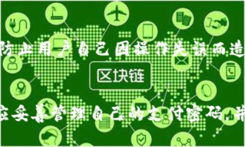 Imtoken是一款流行的数字货币钱包应用，它在用户的加密资产安全方面提供了一系列的保护机制。其中，支付密码是一个重要的安全措施。

什么是支付密码？
支付密码是用户在进行交易时必须输入的一种安全密码。它的主要目的是确保只有经过授权的用户才能执行支付或转账操作，从而保护用户的数字资产不被未经授权的访问。

Imtoken的安全机制
Imtoken钱包采用了多重安全措施来保护用户的资产。除支付密码外，用户还需要设置钱包密码和助记词。这些组成部分共同增强了用户资产的安全性。

如何设置Imtoken的支付密码
在创建钱包时，用户可以根据提示设置支付密码。这个密码一般需要满足一定的复杂性要求，以增强安全性。在设置支付密码后，用户在进行数字货币支付时，会被要求输入此密码以确认交易。

支付密码的重置
如果用户忘记了支付密码，Imtoken钱包提供了一些方法来重置或重新设置密码。然而，为了保护资产的安全，重置支付密码的过程可能需要经过一系列验证步骤，用户需要提供相关信息以确认身份。

支付密码的重要性
支付密码在数字货币交易中扮演着至关重要的角色。它不仅是防止他人未经授权访问用户资产的一道防线，也是防止用户自己因操作失误而造成资产损失的一种保护措施。因此，用户在设置支付密码时，应选择一个安全且不容易被猜测的密码，并妥善保管。

总结
在Imtoken中，支付密码是一个重要的安全功能。它帮助用户保护自己的数字资产，确保在交易时的安全性。用户应妥善管理自己的支付密码，并了解如何设置和重置，以确保在使用Imtoken钱包时的顺利体验。