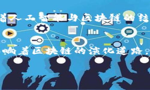    区块链扩容解析：2025必看，了解区块链的未来发展趋势  / 

 guanjianci  区块链、扩容、技术进步、未来趋势  /guanjianci 

什么是区块链扩容？
区块链扩容是指提升区块链网络处理能力的一系列技术和方法，主要面向解决网络拥堵、交易延迟等问题。随着区块链应用的不断增加，用户数量的增长导致了交易需求的急剧上升。在这样的情况下，区块链需要不断扩容，以确保系统的高效运行。因此，扩容不仅仅是技术层面的调整，更多的是对区块链整体生态的深刻理解与。

区块链扩容的必要性
随着比特币、以太坊等主要区块链网络的迅猛发展，越来越多的人开始参与到这一数字经济中。这意味着，交易的频率和数量将成倍增加。然而，传统区块链网络由于其设计上的限制，实际处理能力难以应对如此巨大的交易量。因此，扩容成为了不可避免的解决方案。

例如，在以太坊网络上，当交易量达到一定程度时，用户可能会面临较高的交易费用和长时间的确认时间。这种情形不仅影响了用户体验，还阻碍了去中心化应用(DApp)的普及。因此，区块链扩容成为了行业内的重要话题，也是促进区块链技术不断向前发展的动力之一。

区块链扩容的主要方法
区块链扩容的方法大致可以分为以下几种：
ol
listrong链上扩容：/strong这是通过提高区块大小和减少区块生成时间来实现的。例如，比特币于2017年推出SegWit（隔离见证），通过区块结构来提高交易效率。/li
listrong链下扩容：/strong链下扩容则是将部分交易移出链外进行处理，常见的方式有闪电网络和状态通道。这些解决方案旨在降低区块链的负担，提高交易处理速度。/li
listrong分层扩容：/strong通过构建第二层或多层网络，用户可以在更高的层级进行交易，而不是直接在主链上进行。这种方式能够有效分散主链的压力，同时提升整体性能。/li
listrong跨链技术：/strong通过区块链之间的相互联动，使得各个区块链可以共享信息和价值，从而提高整体的处理效率与灵活性。/li
/ol

扩容带来的挑战
尽管扩容技术能够解决当前面临的一些问题，但其实施过程中也面临诸多挑战。比如，链上扩容可能会导致节点的参与门槛提高，从而使得去中心化的特性受到影响。而链下扩容虽有高效的优势，但其安全性和可靠性问题也需谨慎考虑。

此外，扩容技术的多样性也使得整个区块链生态的复杂性提升。在不同扩容方案之间的选择与协调，可能会导致社区分裂，形成不同的链。这种竞争关系虽然在一定程度上促进了技术的进步，但也带来了更多的市场风险。

未来展望与趋势
展望未来，区块链的扩容技术将继续不断进步与演化。随着更多创新解决方案的涌现，区块链有望在处理速度、交易成本、安全性等方面实现更大的突破。

例如，2025年可能会出现更多的区块链互操作性方案，使得不同区块链之间能够更加顺畅地交流和交互，进一步解放了开发者和用户的潜力。此外，随着人工智能与区块链的结合，智能合约将可能在处理效率和安全性上取得新的突破。

结语
总而言之，区块链扩容是一项复杂而又必要的技术进步，直接关联到数字经济的未来健康发展。无论是从技术层面、经济层面还是生态层面，扩容都将影响着区块链的演化道路。随着技术的不断发展，我们有理由相信，未来的区块链将会拥抱更高的效率和更广泛的应用场景。

最后，希望读者们能够持续关注区块链扩容领域的最新动态，以便把握这一技术革命带来的机遇。在此，展望未来，与区块链共同成长！