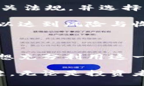   2025必看：解析tokenim在国内的合法性与未来展望 / 
 guanjianci tokenim, 合法性, 未来展望, 区块链 /guanjianci 

引言：tokenim的兴起与普及

随着区块链技术的飞速发展，各种与之相关的新兴概念不断涌现，其中，tokenim作为一种新型数字资产管理方式，引起了众多投资者和创业者的关注。不仅因为其独特的技术属性，还由于其潜在的投资回报和市场应用前景。然而，在国内，tokenim的合法性问题一直是一个备受争议的话题，因此我们有必要对此进行深入分析。

第一部分：什么是tokenim？

tokenim，作为“token的管理与实现”的缩写，主要是一种通过区块链技术实现的数字资产管理方式。它不仅包括对数字资产的发行、流通和交易的管理，还涵盖了相关法律法规、用户权益保护及行业标准的建立。tokenim的出现，为数字资产的管理提供了一种新的模式，使得资产的透明度、合规性和流动性都得到了显著提升。

第二部分：国内对tokenim的政策背景

在探讨tokenim的合法性之前，我们首先需要了解国内的政策背景。近年来，随着区块链技术的发展，我国政府对于数字资产的监管逐渐加强。不同于传统金融产品，tokenim的形式多样，涉及范围广泛，政府对此保持着高度关注。

由于2017年中国监管机构对ICO（首次代币发行）的全面禁止，市场上各种数字资产的合法性问题也随之浮出水面。国家对虚拟货币交易的态度趋于严厉，尤其是对于那些没有真实应用场景的项目。然而，随着区块链技术的成熟，政府开始认识到其潜在的应用价值，并相继出台了一系列支持政策。例如，2020年实施的《区块链信息服务管理规定》，就为区块链应用提供了合法合规的框架。

第三部分：tokenim的合法性分析

对于tokenim的合法性分析，需要从多个维度进行考量。首先，tokenim是否符合国家法律法规，是检验其合法性的首要标准。目前，我国的法律体系尚未明确针对tokenim的条文，但从现有的法律法规来看，若tokenim能够在合规的框架内进行运作，那么其合法性是可以得到保障的。

其次，tokenim的应用需要具备真实的经济价值。为了避免因虚假宣传而导致的法律纠纷，tokenim的发行方必须向投资者提供透明的信息披露，确保投资者能够清楚了解其投资的风险与收益。此外，tokenim的应用场景也需具有合法合规的目的，比如用于智能合约、供应链管理等，这在一定程度上提高了其合法性。

第四部分：tokenim的市场前景

尽管当前tokenim在国内的发展面临一定的挑战，但从市场需求和技术创新的角度来看，其未来前景依然乐观。随着数字经济的蓬勃发展，越来越多的企业意识到区块链技术及其衍生的服务可以为自身带来新机遇。tokenim在资产登记者、交易所及其他金融科技平台的应用，将推动整个行业的发展。

此外，许多国家已经开始建立相应的法律框架来规范数字资产和区块链应用的发展，这为我国的tokenim合法化提供了借鉴。因此，tokenim的合法性不仅依赖于国内政策的调整，更需要行业内部的规范与自律。

第五部分：如何参与tokenim市场

对于想要参与tokenim市场的人士，首先要确保自身具备足够的风险识别能力和投资知识。这一点尤为重要，因为数字资产市场充满了不确定性和风险。用户在参与之前，应该充分了解相关法规，并选择那些合规经营的平台进行交易。

其次，合理配置投资组合也是参与tokenim市场的一个有效策略。不同的tokenim产品具有不同的风险和收益特征，因此投资者应当根据自己的风险承受能力，选择适合自己的投资标的，以达到风险与收益的平衡。

总结：tokenim在国内的可持续发展

尽管tokenim在国内面临不少挑战，但我们仍可以看到其在未来的发展潜力。合理的政策引导、合规的市场结构以及透明的信息环境，将为tokenim的合法化提供坚实的基础。而参与者要想充分利用这一新兴市场，则需要具备相关的知识储备和风险控制能力。

随着社会对数字资产认知的提升以及政策环境的不断，tokenim在未来的应用有望逐渐深入人心。因此，持续关注政策动向和市场变化，将是每位参与者在tokenim市场中取得成功的关键。无论是投资者还是企业，亦或是研究者，都应在这一波区块链创新浪潮中，抓住机遇，迎接挑战。