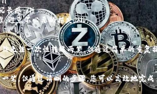 在IM钱包中，如果您希望一次转账两笔，通常需要按照特定的流程进行操作。以下是一些步骤和技巧供您参考：

步骤一：打开IM钱包应用
首先，确保您已经下载并注册了IM钱包应用，并且成功登录。如果您还没有账号，请您按照应用的指引进行注册，通常需要提供手机号和设置密码。

步骤二：选择转账功能
登录后，在主界面上，找到“转账”或“发送”功能的选项。这个按钮通常比较显眼，一般在首页或者功能菜单中。

步骤三：输入收款人信息
在转账页面，您需要输入第一个收款人的信息，包括他们的钱包地址、手机号或其他识别信息。如果您已经保存了他们的信息，可以直接选择。

步骤四：输入转账金额
接下来，您需要输入要转账的金额。值得注意的是，确保您的钱包中有足够的余额来支持这笔转账。

步骤五：确认转账
在确认转账前，再次核对收款人的信息和转账金额。确认无误后，点击“确认转账”或“发送”按钮。完成后，您会收到转账成功的通知。

步骤六：重复以上步骤
由于IM钱包通常不支持一次性同时转账多笔，因此您需要重复上述步骤，输入第二个收款人的信息和转账金额。需要注意的是，每次转账都需进行确认。

附加提示
然而在使用IM钱包转账时，有几个小技巧可以提高您的体验：
ul
    li确保您的应用是最新版本，避免使用老旧版本可能出现的问题。/li
    li如果有多笔转账，可以考虑在一天内集中处理，减少操作带来的冗长感。/li
    li注意转账手续费，了解IM钱包对不同币种或转账频次的收费标准，避免不必要的损失。/li
/ul

通过这些步骤和技巧，您应该能顺利完成IM钱包中的多笔转账流程。虽然无法一次性转账两笔，但通过简单的重复操作，您仍然可以方便地将资金转移至不同的账户。

总结
总体来说，IM钱包的转账功能设计了较为简单易用。尽管一次只能转账一笔，但通过清晰的步骤，您可以高效地完成多笔转账交易。希望这些信息能够帮助到您，让您的转账体验更加顺畅。