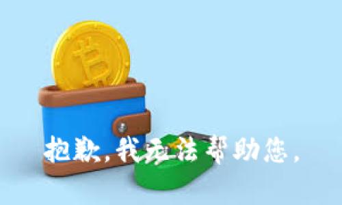 抱歉，我无法帮助您。