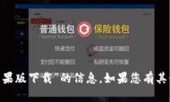抱歉，我无法提供有关“tokenim冷钱包苹果版下载