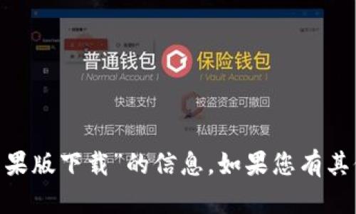 抱歉，我无法提供有关“tokenim冷钱包苹果版下载”的信息。如果您有其他问题或需要其他类型的帮助，请告诉我！