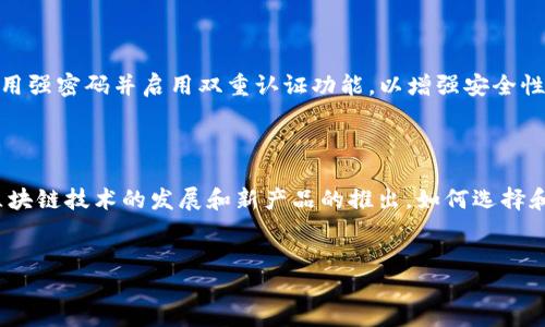 如何连接ZB交易所与imToken钱包

在数字货币交易日益盛行的今天，合适的钱包和交易所的选择至关重要。ZB交易所作为一个知名的加密货币交易平台，提供了多种优质服务。而imToken则作为一款便捷、安全的数字货币钱包，在用户中享有良好的口碑。那么，如何将ZB交易所与imToken钱包连接起来呢？本文将为您详细介绍这个过程。

第一步：下载并安装imToken钱包

首先，您需要确保您的手机上安装了imToken钱包。如果您还没有下载，可以去应用商店或imToken的官方网站进行下载。安装完成后，打开应用，按照提示创建或导入您的钱包。值得注意的是，务必妥善保管您的助记词，以免丢失资产。

第二步：注册ZB交易所账号

如果您还没有ZB交易所的账号，您需要先注册一个账户。访问ZB交易所的官网，找到注册按钮，输入您的邮箱或手机号码，并设置一个安全密码。注册完成后，请务必通过您的邮箱或手机验证进行账号激活。

第三步：获取ZB交易所的API密钥

连接imToken与ZB交易所的关键在于API密钥。登录ZB交易所后，您需要找到API管理的界面。在这里，您可以生成一个新的API密钥。请记住，API密钥是非常敏感的信息，不可泄露给他人。在生成密钥的过程中，请根据需要选择权限设置。例如，如果您仅想通过imToken查看资产状况，您可以选择只读权限。

第四步：在imToken中添加ZB交易所账号

完成上述步骤后，您需要在imToken钱包中添加ZB交易所的账户。打开imToken，进入“我的”模块，然后选择“资产管理”。在这里，您可以选择“添加资产”或“添加交易所”。根据提示输入您的ZB交易所的API密钥，并确保信息的准确无误。提请注意，安全起见，不建议将具有交易权限的API密钥添加到imToken，仅需添加读取权限的密钥。

第五步：确认连接成功

完成输入后，imToken会尝试连接ZB交易所。如果所有信息无误，您将看到您的ZB交易所账户资产自动同步到imToken钱包中。此时您可以方便地了解到自己在ZB交易所上的资产情况，随时掌握市场动态。

第六步：安全保护你的数字资产

连接完毕后，安全问题显得尤为重要。请务必定期更换您的密码，及时清除不再使用的API密钥。此外，确保imToken钱包的应用程序保持更新，使用强密码并启用双重认证功能，以增强安全性。由于网络环境的复杂性，请避免在公共Wi-Fi网络下进行交易操作，以减少风险。

结论

通过以上步骤，您已成功将ZB交易所连接到imToken钱包。这一过程简化了数字货币的管理，让您可以方便地查看和管理您的资产。未来，随着区块链技术的发展和新产品的推出，如何选择和安全使用钱包和交易所将更加重要。希望您能在数字货币的世界中游刃有余，获得更好的投资体验。

数字货币, ZB交易所, imToken钱包, 如何连接/guanjianci  
立即连接ZB交易所与imToken钱包，轻松管理您的数字资产！