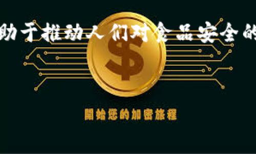 区块链牛肉干是一种新兴的食品产品，利用区块链技术在产地溯源、供应链管理和消费者体验等方面进行创新。它不仅仅是一款美味的零食，更是技术与传统食品产业结合的代表之一。在深入了解这一产品之前，我们需要对区块链技术和牛肉干的背景有所了解。

区块链技术简介
区块链是一种分布式账本技术，其核心特性是去中心化和不可篡改。这意味着信息一旦被记录在区块链上，就无法被随意修改或删除。区块链技术以其透明性和安全性受到了广泛关注，尤其在金融、物流和食品安全等领域得到应用。

牛肉干的历史与发展
牛肉干是一种经过风干、腌制处理的肉类制品，起源于古代人类为了保存食物而发明的保存方法。随着时间的推移，牛肉干从早期的生存需要逐步演变为现代人们喜爱的休闲食品之一。各个国家和地区都有自己独特的牛肉干制作工艺和风味，使得牛肉干成为全球范围内广受欢迎的零食之一。

区块链牛肉干的兴起
近年来，消费者对食品安全和质量的要求日益提高。区块链牛肉干的出现正是为了满足这种需求。通过区块链技术，生产商能够实现对牛肉来源的全程追溯，确保产品的安全性和品质。此外，消费者在购买时可以通过扫描二维码或条形码，获取牛肉干的详细信息，包括生产日期、供应链信息等。这种透明的信息传递增强了消费者的信任感。

区块链牛肉干的优势
区块链牛肉干有诸多优势，首先在于溯源系统。通过区块链技术，消费者可以清楚地知道牛肉的来源和生产过程，这对于那些重视食品安全的消费者来说，无疑是一个极大的吸引力。此外，区块链还能够提高供应链的效率，消除中间环节，降低运营成本。

其次，在品牌建设方面，使用区块链技术的食品公司更容易获得消费者的信任。在如今这个信息高度透明的时代，能够证明自己产品安全和质量的品牌更容易赢得消费者的青睐。因此，越来越多的牛肉干生产商开始探索区块链的应用，希望借此获得竞争优势。

未来发展趋势
展望未来，区块链牛肉干有很大的发展潜力。随着技术的不断进步和消费者意识的提高，区块链技术必将深入食品产业的各个环节。未来，可能会出现更多基于区块链技术的食品产品，而牛肉干仅仅是一个开始。

此外，区块链牛肉干的发展也将促进整个牛肉产业的转型升级。通过提高透明度和追溯性，推动供应链的创新，甚至可能改变消费者的购买习惯，推动更多人关注食品的来源和生产过程。这不仅是对传统食品行业的挑战，也是一次机遇。

结论
总之，区块链牛肉干代表了未来食品消费的趋势，它将技术与食品结合，引领消费者对健康、安全和品质的追求。随着时间的推移，这种新兴产品的普及将有助于推动人们对食品安全的关注，促进产业的健康发展。

区块链,牛肉干,食品安全,溯源系统/guanjianci
立即了解2025必看的区块链牛肉干！