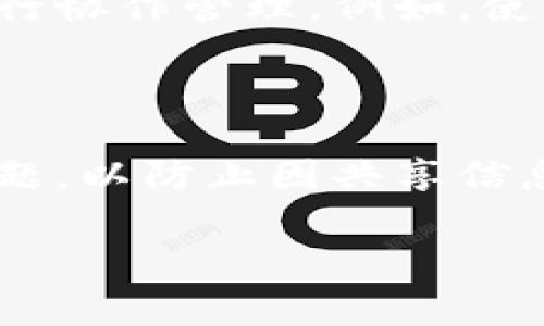 ImToken 是一款流行的数字资产钱包，支持多种加密货币的存储和管理。关于 ImToken 是否可以共管的问题，首先需要明确“共管”的定义。在加密钱包和数字资产管理中，共管通常指的是多个用户共同管理一个钱包或账户的权限和操作。这种方式在某些情况下可以提高资产的安全性，但也可能带来一些复杂性。

### 共管的实现方式

在 ImToken 中，并没有直接的“共管”功能，比如多重签名钱包的设置。然而，用户可以采取一些措施来实现类似的效果：

1. **共享助记词**：用户可以将钱包的助记词分享给其他用户，但这并不推荐，因为这会降低资产的安全性。如果任何一个人拥有助记词，他们就可以完全控制钱包。

2. **多重签名钱包**：虽然 ImToken 本身可能不支持直接创建多重签名钱包，但用户可以利用其他平台或者工具来实现这一功能，再将交易通过 ImToken 进行确认。

3. **使用不同账号的管理方式**：如果需要多个用户共同管理资产，可以考虑创建多个钱包，每个成员掌握不同的钱包，然后通过协议或共识来管理资金流动。

### 安全性考虑

在共管的场景下，安全性是最重要的考量之一。以下是一些提高安全性的方法：

- **设定权限**：在可能的情况下，设定不同用户的权限范围。例如，哪些人可以转账，哪些人只能查看余额等。
- **多重验证**：在重要操作时，采用双重验证机制，比如需要多个用户的认证才能完成交易。
- **定期审计**：定期检查和审计资产，确保没有不当操作和异常活动。

### 实际应用案例

在实际应用中，很多企业或项目团队会使用共享钱包来管理资金流动。虽然 ImToken 不提供专门的共管功能，但用户依然可以借助其他工具来进行协作管理。例如，使用多重签名的合约，确保每个项目委员都需要出具签名才能进行资金支出，这样可以降低单一用户舞弊的风险。

### 总结

虽然 ImToken 不直接支持钱包共管的功能，用户还是可以利用一些策略实现资产的合作管理。然而，这种方式需要仔细考虑安全性和管理权限问题，以防止因共享信息而导致的安全隐患。对于真正需要共管的团队，或许应该考虑寻找其他支持多重签名或共管特性的加密钱包解决方案。

希望这些信息对你理解 ImToken 的共管能力有所帮助，如果有更多问题，欢迎继续讨论！