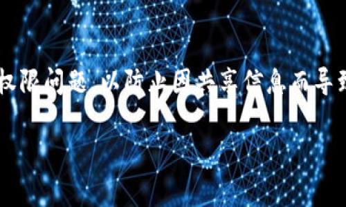 ImToken 是一款流行的数字资产钱包，支持多种加密货币的存储和管理。关于 ImToken 是否可以共管的问题，首先需要明确“共管”的定义。在加密钱包和数字资产管理中，共管通常指的是多个用户共同管理一个钱包或账户的权限和操作。这种方式在某些情况下可以提高资产的安全性，但也可能带来一些复杂性。

### 共管的实现方式

在 ImToken 中，并没有直接的“共管”功能，比如多重签名钱包的设置。然而，用户可以采取一些措施来实现类似的效果：

1. **共享助记词**：用户可以将钱包的助记词分享给其他用户，但这并不推荐，因为这会降低资产的安全性。如果任何一个人拥有助记词，他们就可以完全控制钱包。

2. **多重签名钱包**：虽然 ImToken 本身可能不支持直接创建多重签名钱包，但用户可以利用其他平台或者工具来实现这一功能，再将交易通过 ImToken 进行确认。

3. **使用不同账号的管理方式**：如果需要多个用户共同管理资产，可以考虑创建多个钱包，每个成员掌握不同的钱包，然后通过协议或共识来管理资金流动。

### 安全性考虑

在共管的场景下，安全性是最重要的考量之一。以下是一些提高安全性的方法：

- **设定权限**：在可能的情况下，设定不同用户的权限范围。例如，哪些人可以转账，哪些人只能查看余额等。
- **多重验证**：在重要操作时，采用双重验证机制，比如需要多个用户的认证才能完成交易。
- **定期审计**：定期检查和审计资产，确保没有不当操作和异常活动。

### 实际应用案例

在实际应用中，很多企业或项目团队会使用共享钱包来管理资金流动。虽然 ImToken 不提供专门的共管功能，但用户依然可以借助其他工具来进行协作管理。例如，使用多重签名的合约，确保每个项目委员都需要出具签名才能进行资金支出，这样可以降低单一用户舞弊的风险。

### 总结

虽然 ImToken 不直接支持钱包共管的功能，用户还是可以利用一些策略实现资产的合作管理。然而，这种方式需要仔细考虑安全性和管理权限问题，以防止因共享信息而导致的安全隐患。对于真正需要共管的团队，或许应该考虑寻找其他支持多重签名或共管特性的加密钱包解决方案。

希望这些信息对你理解 ImToken 的共管能力有所帮助，如果有更多问题，欢迎继续讨论！