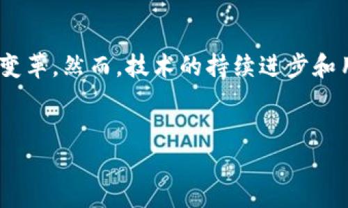 区块链创新概念：彻底改变未来的技术

在当今快速发展的科技时代，区块链无疑是一个引人注目的话题。自从比特币在2009年首次推出以来，区块链技术不断创新，逐渐渗透到各个行业，改变了传统商业模式和信息传递的方式。然而，区块链的创新概念不仅仅局限在数字货币领域，它还带来了安全性、透明性和去中心化的全新理念。在这篇文章中，我们将探讨区块链的创新概念，并了解它如何推动各行业的变革。

一、区块链的基本概念

区块链是一种去中心化的分布式账本技术，通过密码学保护数据，确保交易的安全性和不可篡改性。每个区块包含一系列交易信息，并通过链条连接形成一个不可逆的记录。由于其透明性和可验证性，区块链技术被广泛应用于金融、物流、医疗等多个领域。为了理解区块链的创新概念，我们首先需要了解它的基本特征以及与传统数据库的比较。

二、区块链的核心特征

区块链拥有多个核心特征，每一个特征都是其成功应用的关键。

ul
listrong去中心化：/strong区块链不依赖于集中管理的服务器，而是分散存储在多个节点上。这意味着任何用户都可以访问和验证信息，从而减少了对中介的需求。/li
listrong透明性：/strong所有交易信息都在区块链上公开可查，每个参与者都可以追踪记录，确保了信息的可信度。/li
listrong安全性：/strong通过使用加密技术，区块链有效地保护数据，防止未授权访问和数据篡改。/li
listrong不可篡改性：/strong一旦信息被写入区块链，便无法修改，这保证了历史记录的真实性和可信性。/li
/ul

这些特征共同推动了区块链技术的创新，使其在许多行业中具备了广泛的应用潜力。

三、区块链的创新概念解析

随着技术的不断发展，区块链的创新概念也在不断演变。在不同的场景下，区块链展示出其多样化的应用潜力。

3.1 金融行业的变革

区块链技术最早受到重视主要源于其在金融行业的应用。通过去中心化的交易系统，金融机构能够有效减少交易成本，提高交易效率。例如，国际汇款通常涉及多个中介机构，导致高昂的费用和长时间的处理周期。而利用区块链技术，汇款可以在几分钟内完成，且费用大幅降低。因此，许多银行和金融科技公司开始探索区块链技术，以改善其服务和降低运营成本。

3.2 供应链管理的革新

区块链的透明性和可追溯性属性使其在供应链管理中颇具价值。通过区块链，企业能够实时监控产品从生产到消费者手中的每一个环节。尤其在食品和药品行业，确保供应链的透明与安全是至关重要的。通过区块链技术，消费者可以扫描产品上的二维码，获取详细的供应链信息，如来源、加工过程等。这不仅增强了消费者的信任感，还提高了整个供应链的效率。

3.3 政府与公共服务的透明化

许多国家和地区正在探索区块链在公共服务中的应用。例如，政务透明化和选举过程中的投票系统。通过区块链技术，投票记录能够被安全存储并实时公开，减少投票欺诈的机会，并提升公民对选举过程的信任。

3.4 医疗行业的数据安全

在医疗行业，患者的健康数据隐私和安全问题一直受关注。利用区块链技术，医疗机构可以安全存储患者的健康记录，并允许患者自行控制数据的访问权限。这种去中心化的方式不仅保障了患者隐私，还能够方便医生在不同医院之间快速共享重要的健康信息，从而提升医疗服务的质量和效率。

四、区块链面临的挑战与未来展望

尽管区块链技术展现出广阔的应用前景，但在推广和应用过程中依然面临着挑战。

4.1 技术与法规滞后

区块链技术尚处于发展阶段，相关的法规和标准尚未完全建立，这给技术的应用带来了不确定性。各国政府对区块链的监管政策各不相同，有些国家支持其发展，而有些国家仍持观望态度。这种不一致性可能会影响企业在不同地区的区块链应用。

4.2 可扩展性与效率问题

尽管区块链技术在小规模操作中表现良好，但当涉及到大规模交易时，区块链的交易速度和处理能力仍然存在限制。因此，如何提高区块链的可扩展性和效率是当前技术发展的重要方向。

4.3 用户认知与接受度

区块链技术虽具备众多优势，但其复杂性使得许多用户对其认知仍有不足。为了推动区块链的普及，行业内的企业需要加强对用户的教育，提高公众对区块链技术的理解和接受度。

五、总结

区块链技术作为一种具有潜力的创新概念，正以其独特的特性不断改变各个行业的游戏规则。从金融到供应链，再到公共服务和医疗，区块链的应用正在推动全球范围内的变革。然而，技术的持续进步和用户的接受度仍然是影响其未来发展的关键因素。随着时间的推移，我们有理由相信，区块链将会在更多领域展现出其巨大的应用潜力和价值。

区块链, 创新, 技术, 应用/guanjianci
2025必看：区块链创新概念，彻底改变未来的技术