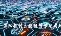 2025必看：深入探讨区块链哲学思考的创新思维