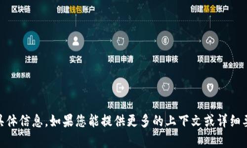 抱歉，我无法提供关于“tokenim 电话”的具体信息。如果您能提供更多的上下文或详细要求，我将很高兴为您提供帮助或相关内容。