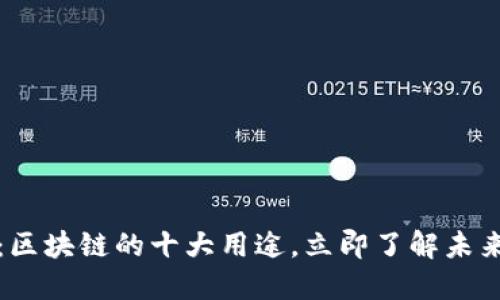2025必看：区块链的十大用途，立即了解未来技术趋势！