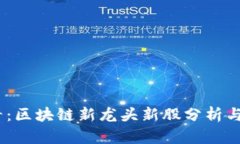 2025必看：区块链新龙头新股分析与投资机会