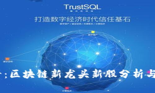 2025必看：区块链新龙头新股分析与投资机会