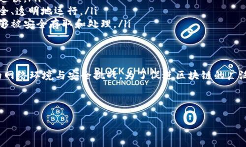 区块链容错率是指在一个区块链网络中，即使存在某些节点出现故障或恶意行为，网络仍然能够正常运作并保持数据的一致性和安全性。容错率的高低直接影响到区块链系统的可靠性和抗攻击能力。以下将详细介绍区块链容错率的概念、重要性、影响因素以及相关应用。

什么是区块链容错率
区块链容错率通常与拜占庭容错（Byzantine Fault Tolerance, BFT）相关。拜占庭容错是指在一个由多个参与者组成的系统中，即使有部分参与者（节点）出现故障或行为不当，系统依然能够正常运作并作出正确的决定。在区块链网络中，容错率的核心是确保系统能抵御由恶意节点造成的干扰，这意味着网络需要能够容忍一定比例的不良节点，而不会影响整个网络的正常运行。

区块链容错率的重要性
在区块链环境中，容错率的重要性体现在以下几个方面：
ul
    listrong数据一致性：/strong容错率能够确保即使在有节点故障或攻击的情况下，网络中的所有合法节点仍然能够达成共识，保证交易数据的一致性。这在金融、医疗及供应链等对数据安全性要求极高的领域尤为重要。/li
    listrong安全性：/strong高容错率使得区块链网络能够抵抗Sybil攻击、DDoS攻击等各种网络攻击，提高整个系统的安全性和稳定性。/li
    listrong用户信任：/strong透明、高效且可靠的系统会吸引更多的用户参与，从而促进区块链技术的广泛应用。例如，金融机构在使用区块链处理交易时，必须确保系统能够抵抗潜在的风险，这有助于增强客户的信任感。/li
/ul

影响区块链容错率的因素
区块链容错率受多种因素的影响，主要包括以下几点：
ul
    listrong网络节点的数量：/strong节点数量越多，系统的容错能力通常越强。这是因为更多的节点可以分散风险，降低单点故障对整个网络的影响。/li
    listrong共识机制：/strong不同的共识机制对容错率的影响显著。例如，传统的工作量证明（PoW）和权益证明（PoS）机制在容错率上有所不同，而一些新兴的共识算法如Paxos或Raft则具有更好的容错特性。/li
    listrong系统架构：/strong区块链的架构设计也是影响容错率的重要环节。去中心化架构使得单个节点的故障不会影响整体，而中心化设计则相对脆弱。/li
/ul

区块链容错率的应用
区块链容错率在多个领域中得到了广泛应用，以下是一些具体案例：
ul
    listrong金融行业：/strong许多金融机构利用区块链技术进行交易清算和结算。通过提高容错率，金融网络可以在发生网络故障或攻击时继续运作，确保交易不被延误。/li
    listrong供应链管理：/strong在供应链管理中，区块链能够有效追踪和验证产品的来源。系统的高容错率可以保证在意外事件发生时，整个供应链网络依然能够安全、透明地运行。/li
    listrong医疗健康：/strong区块链技术在健康信息管理中的应用越来越广泛。高容错率确保在数据传输过程中，即使某些节点失效，患者的健康记录和数据依然能够被安全存取和处理。/li
/ul

结论
区块链容错率是现代区块链技术中不可或缺的一部分，对提升系统的安全性与可靠性具有重要意义。随着区块链技术的不断进步，容错机制将不断演变，以应对更复杂的网络环境与安全挑战。为了促进区块链的广泛应用，研究和区块链容错率将是未来发展的关键。

区块链, 容错率, 拜占庭容错, 网络安全/guanjianci 

2025必看：区块链容错率解析，确保网络安全与一致性！