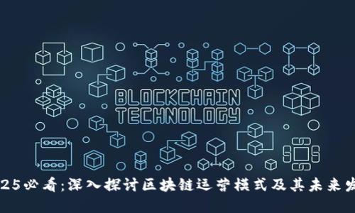 2025必看：深入探讨区块链运营模式及其未来发展