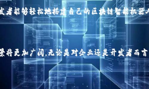 区块链智能机器人源码是一个日益受到关注的话题，它结合了区块链技术和人工智能，在金融、供应链管理、智能合约等多个领域展现了巨大的潜力。以下是关于区块链智能机器人源码的详细介绍。

什么是区块链智能机器人？

区块链智能机器人是使用区块链技术和人工智能算法共同构建的一种自动化系统。它能够以去中心化的方式执行任务，确保安全性和透明性。通过利用区块链的不可篡改性，智能机器人可以在没有中介的情况下提供服务，例如交易、数据验证等。此外，结合机器学习算法，这些机器人可以进行更复杂的决策，从而业务流程。

区块链智能机器人源码的作用

区块链智能机器人源码的主要作用是为开发者提供一个基础框架，以构建和实现智能机器人系统。这个源码包含了实现各种功能的代码模块，如数据存储、用户身份验证和智能合约的执行逻辑。通过使用这些源码，开发者可以更专注于应用的具体逻辑，而无需从零开始编写代码。

区块链智能机器人源码的组成部分

区块链智能机器人源码通常由几个关键组件组成：

ul
    listrong区块链网络模块：/strong处理与区块链网络的交互，包括节点通信、交易验证等。/li
    listrong智能合约模块：/strong用于定义和执行业务规则，确保交易符合约定。/li
    listrong数据存储模块：/strong负责管理和存储机器人所需的数据，包括用户信息、交易记录等。/li
    listrong算法模块：/strong实现智能算法，如机器学习模型，帮助机器人做出智能决策。/li
/ul

区块链智能机器人源码的发展现状

目前，随着区块链和人工智能技术的飞速发展，区块链智能机器人源码也在不断演进。一些开源项目如Hyperledger、Ethereum和Chaincode等，已经为开发者提供了丰富的工具和库。这些项目不仅提升了开发效率，还推动了区块链技术在智能机器人的应用。与此同时，越来越多的企业选择将其业务流程与区块链智能机器人结合，以提高效率和透明度。

如何获取区块链智能机器人源码

获取区块链智能机器人源码的方法有很多。在GitHub等开源代码托管平台上，可以找到大量与区块链和人工智能相关的项目代码。使用这些开源代码，开发者能够轻松地搭建自己的区块链智能机器人。此外，一些技术论坛和开发者社区也提供了源代码下载和交流平台，帮助开发者解决在开发过程中遇到的问题。

结语

区块链智能机器人源码的出现为智能自动化和去中心化应用程序的发展提供了新的可能性。随着技术的不断发展和应用场景的日益丰富，这一领域的前景将更加广阔。无论是对企业还是开发者而言，掌握区块链智能机器人源码的使用，将是未来数字经济时代的一项重要技能。

2025必看：揭开区块链智能机器人源码的神秘面纱，立刻开始你的探索之旅！