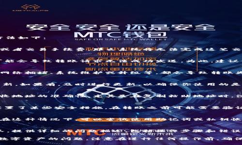 有关Imtoken钱包无法转出USDT（或者其他数字货币）的常见原因和解决方法如下：

一、账户余额不足
首先，要确保你钱包中的余额足够。如果你的账户余额不足以覆盖转账金额或者交易手续费，那么系统将无法完成这笔交易。建议你先检查账户余额，确认是否足够后再尝试转账。

二、网络问题
在进行转账时，网络的稳定性非常重要。如果你所使用的网络连接不稳定，可能会导致转账请求无法成功发送。为此，建议你切换至更稳定的网络，或者重启网络设备后再尝试操作。

三、智能合约或链问题
有些数字资产依赖于特定的智能合约或区块链。如果当前链出现问题，比如网络拥堵、系统维护或升级等，都会导致转账失败。这时候，可以查看Imtoken的官方公告或者社群，了解当前网络的状态。

四、应用更新
使用过时的App版本也可能导致无法正常转账。建议你检查是否有可用的更新，如果有，及时进行更新，以确保你使用的是最新版本的Imtoken应用。

五、地址输入错误
在进行转账时，输入错误的地址将会导致资金不能转移。确保你仔细核对接收地址的准确性，尤其是在复制粘贴地址时，注意不要遗漏或多余字符。

六、权限设置
在Imtoken中，某些安全设置可能会限制资金的转出。例如，如果你的钱包设置了某些安全措施，在转账之前可能需要验证身份或输入密码。确保检查你的安全设置，以便进行适当的操作。

七、恢复钱包
如果以上都没有解决你的问题，甚至可能是由于钱包数据出现问题造成的。在这种情况下，可以尝试使用助记词或私钥恢复钱包，这样或许能够解决相关问题。

八、联系客服支持
若以上方法都不能解决你的问题，建议你直接联系Imtoken的客服支持团队。提供详细的问题描述，包括操作步骤和错误信息，以便获取更专业的帮助。

通过上述方法仔细排查，相信能帮助你解决在Imtoken中转出USDT或其他数字资产的问题。注意在进行任何操作前，确保了解相关数字资产的风险，谨慎投资。