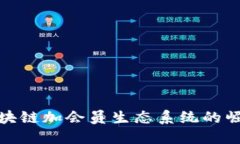 2025必看：区块链加会员生态系统的崛起与未来展