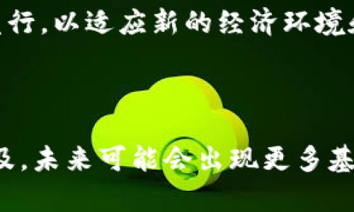 区块链和美金（美元）是两个截然不同的概念，前者是一种技术和基础设施，后者则是一种法定货币。下面我们将详细讨论二者之间的主要区别。

一、定义

区块链是一种去中心化的分布式账本技术，旨在实现数据的透明、安全和不可篡改。它的核心特点是通过分布在全球各地的节点进行数据记录，从而避免单一实体的控制和修改。

美金（美元）则是美国的法定货币，由美国财政部和美联储负责发行和管理。它在全球金融市场中扮演着重要的角色，是国际贸易中最常用的货币之一。

二、基础结构

区块链由多个“区块”组成，每个区块中包含了一定数量的交易数据，而这些区块则通过加密算法相互连接。此外，区块链的去中心化特性确保了没有任何一个实体可以控制整个网络，这使得区块链在安全性和透明性方面相较于传统的数据库更具优势。

美金作为法定货币，主要通过中央银行（美联储）进行管理。法定货币的发行和流通依赖于政府的信任和法律框架，而其价值则受经济因素、通货膨胀及政府政策等多种因素影响。

三、用途与应用场景

区块链技术的应用场景非常广泛，不仅限于数字货币（如比特币、以太坊等），还包括供应链管理、智能合约、投票系统和身份认证等多个领域。这种技术能够在没有中介的情况下，促进一系列透明且高效的交易方式。

美金作为货币，主要用于商品和服务的交换。在日常生活中，人们使用美金来购买商品、支付服务费用以及进行储蓄和投资。美元也是国际贸易和金融交易的主要货币，在外汇市场上流动性极强。

四、价值来源

区块链的价值主要体现在其技术应用和所创造的创新性。比如，以太坊的智能合约功能赋予了其平台更高的灵活性，而比特币则因其有限的发行量和去中心化属性，成为一种数字黄金。但是，区块链技术的价值并不直接等同于货币价值，而是通过其应用场景的广泛性与潜在的经济效益来体现。

美金的价值直接受到市场需求、政府政策、经济表现等因素的影响。美元的稳定性和流动性，使其在全球融资和投资中占据重要地位，许多国家也将美元作为其外汇储备和贸易结算货币。

五、安全性与风险

区块链技术因其去中心化和加密特性，拥有较高的安全性。然而，区块链应用中的智能合约和去中心化应用（DApps）也可能存在漏洞，导致安全风险。此外，市场对数字资产的监管不一，可能带来合规性方面的挑战。

美金作为法定货币，其安全性主要依赖于政府和中央银行的信用。然而，法定货币也面临通货膨胀风险、货币贬值以及政策调整等潜在威胁。在某些情况下，国家的经济政策可能会直接影响到美元的价值。

六、未来展望

区块链技术正处于快速发展阶段，各种基于区块链的创新应用不断涌现，未来可能在多个行业中发挥更大的作用。随着技术的成熟以及法规的完善，区块链有潜力改变传统行业的运作模式，并推动全球经济的数字化转型。

美元在未来依然是全球经济的重要支柱，但随着数字货币和金融技术的发展，美元的地位可能会面临挑战。各国央行也开始探索数字货币的发行，以适应新的经济环境和技术趋势。

总结

尽管区块链和美金在本质上是两个不同的概念，一个是技术架构，另一个是法定货币，但它们之间的关系却越来越密切。随着区块链技术的普及，未来可能会出现更多基于区块链的货币形式，甚至是数字美元等新型货币形态。因此，了解二者的区别和联系，对于我们把握未来金融科技的发展方向具有重要意义。