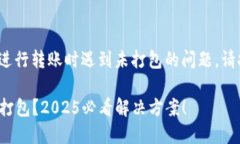 如果您在使用TokenIM进行转账时遇到未打包的问题