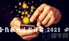 区块链合约执行过程详解：2025 必看指南！
