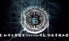 2025必看：如何立即安装Tokenim钱包，快速掌握加密