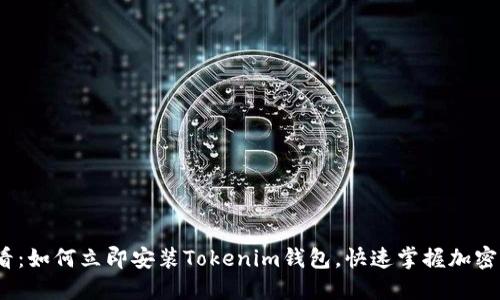 2025必看：如何立即安装Tokenim钱包，快速掌握加密资产管理