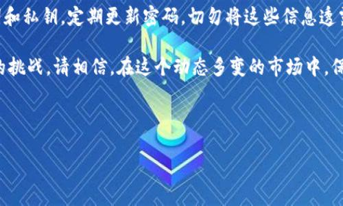 如何在ImToken中导入钱包和重置密码

在数字货币的世界中，安全性和便利性是两个非常重要的因素。ImToken是一款广受欢迎的数字资产钱包，用户可以通过它方便地管理自己的各种数字货币资产。而在使用过程中，有时我们可能需要导入钱包或者重置密码。本文将详细介绍如何在ImToken中导入钱包和重置密码，让你在这个过程中游刃有余。

一、导入钱包的步骤

如果你已有一个钱包，并且想要在ImToken中重新导入以管理你的资产，以下是具体步骤：

h41. 下载和安装ImToken/h4
首先，确保你已经在手机上下载了ImToken应用。可以在官方网站或者各大应用商店找到最新版本。安装完成后，打开应用。

h42. 选择“导入钱包”/h4
在ImToken的欢迎页面，你将看到“创建钱包”和“导入钱包”的选项。点击“导入钱包”，这将带你进入导入钱包的界面。

h43. 输入钱包信息/h4
在这里，你需要输入你的钱包信息。具体信息可能包括助记词、私钥或Keystore文件。strong注意：/strong确保你的信息来源可信，以避免资金损失。

h44. 设置密码/h4
在导入钱包的过程中，系统会要求你设置一个新的钱包密码。选择一个强密码，以增加安全性。

h45. 完成导入/h4
填写完相关信息后，系统会对你的信息进行验证。如果一切顺利，你就可以成功导入钱包，开始管理你的数字资产了。

二、如何重置密码

如果你忘记了ImToken钱包的密码，或者想更换一个更安全的密码，重置密码是必要的步骤。以下是如何重置密码的详细步骤：

h41. 打开ImToken应用/h4
首先，打开已安装的ImToken应用。进入登录界面后，你可以看到“忘记密码”的选项。点击这个选项。

h42. 验证身份/h4
系统会要求你验证身份。在这个步骤中，你需要输入你的助记词或私钥以证明你的身份。在身份验证完成后，你将能进入密码重置的界面。

h43. 设置新的密码/h4
在新的界面上，你可以输入新的密码。确保这个新密码足够复杂，以增加安全性。例如，可以使用字母、数字和特殊符号的组合。完成输入后，点击确认。

h44. 完成重置/h4
系统会提示你重置成功。此时，你可以用新的密码重新登录ImToken钱包。记住新密码，并尽量保留在安全的地方，以免再次忘记。

三、常见问题解答

h41. 导入钱包时，如果输入的助记词错误，会发生什么？/h4
如果输入的助记词错误，系统会提示验证失败。在这种情况下，你需要仔细检查并重新输入，如果仍然无法导入，请确认你的助记词是否准确。

h42. 重置密码后，能否恢复之前的密码？/h4
重置密码后，之前的密码将无法恢复。因此，确保在设置新密码时，选择一个你容易记住的，同时又安全的密码。

h43. 我可以在不同设备上使用同一个钱包吗？/h4
是的，你可以在不同的设备上使用同一个钱包，只需导入相应的信息，如助记词或私钥即可。然而，确保你的设备安全，以防止信息泄露。

四、总结

通过上述步骤，你可以很方便地在ImToken中导入钱包和重置密码。务必记住，安全性是管理数字资产的重要因素，保护自己的助记词和私钥，定期更新密码，切勿将这些信息透露给他人。此外，保持对市场动态的关注，选择合适的投资策略，为自己的数字资产增值。

希望本文对你在使用ImToken时有所帮助。无论是导入钱包还是重新设置密码，这些步骤的掌握都能让你更加从容地应对数字货币的挑战。请相信，在这个动态多变的市场中，保持冷静和清晰的思维极为重要。 

ImToken, 导入钱包, 重置密码, 数字资产管理/guanjianci 

ImToken钱包导入与重置密码步骤详解，立即掌握！