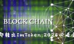 如何立即转出ImToken：2025必看全面指南