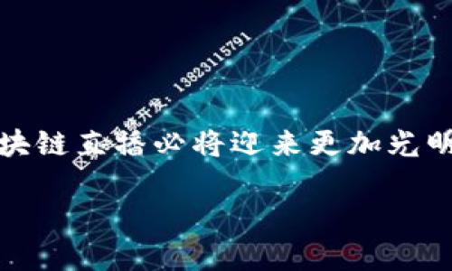 区块链直播是一个相对新兴的概念，它结合了区块链技术与直播平台，广泛应用于内容创作、在线教育、娱乐、金融等多个领域。下面将详细介绍区块链直播的意义、工作原理、优势和应用场景。

区块链直播的定义
区块链直播是指通过区块链技术进行内容实时传输和互动的一种直播形式。在这一过程中，所有的直播数据、用户互动及内容创作均被记录在区块链上。这种方式不仅可以确保内容的安全性与透明性，还能够有效防止数据篡改和盗版。同时，区块链直播还可以通过智能合约实现创作者与观众之间的直接交易，省去中介环节。

区块链直播的工作原理
区块链直播的运行依赖于几项关键技术。首先，它利用区块链的分布式账本技术，确保所有参与者都能够实时访问并验证直播内容。其次，直播平台通常会采用点对点(P2P)技术来减少延迟，提升观众的观看体验。此外，直播过程中的所有互动，例如评论、点赞等，都会被记录在区块链上，这样不仅保障了互动的真实性，也能够为后续的分析与决策提供依据。同时，基于区块链的智能合约可以使得内容创作者在直播过程中直接从观众那里获得奖励或支付，这种以用户为中心的模式正在逐渐改变整个直播行业的格局。

区块链直播的优势
相较于传统直播平台，区块链直播有几个明显的优势：

ul
    listrong去中心化：/strong由于内容存储在区块链上，任何人都无法单独控制或者删除内容，增强了用户的信任度。/li
    listrong透明性：/strong所有直播数据均可被验证，观众可以实时追踪互动记录和数字资产的流转，这种透明的环境能够吸引更多用户参与。/li
    listrong安全性：/strong区块链的加密技术能有效保护用户信息和直播内容，减少黑客攻击的风险。/li
    listrong盈利模式多样化：/strong通过智能合约，内容创作者能够直接从观众处获得报酬，打破传统平台对收入分配的控制，使得赚钱方式更加灵活。/li
/ul

区块链直播的应用场景
区块链直播技术的应用场景广泛，以下是一些主要的应用领域：

h41. 教育培训/h4
在教育领域，区块链直播可以使得教育资源的传播更加透明和高效。教师在直播授课时，所有的教学内容和交互记录均可实时存储在区块链上，以便于学生随时查阅和复习。此外，区块链技术还能验证课程的真实性，确保学生所接受的教育质量。

h42. 娱乐直播/h4
在娱乐直播行业，区块链直播不仅可以提高主播的收入，还能创造独特的粉丝互动体验。观众可通过区块链平台直接向主播支付小费，支持喜欢的内容。同时，很多区块链直播平台也开始尝试数字资产的销售，如NFT（非同质化代币）等，使得内容创造变得更具价值。

h43. 企业营销/h4
对于企业而言，区块链直播可以用于品牌宣传和产品发布。通过直播，企业可以与消费者进行实时沟通，获取反馈，同时记录这些数据以便于未来的市场分析。此外，区块链的透明性能够加强用户对品牌的信任。

h44. 社区活动/h4
许多社区活动也开始尝试区块链直播，参与者可以通过直播实时分享活动内容，同时所有的活动数据都会被记录在区块链上，保证活动的真实性和公正性，这对于公益活动尤其重要。

未来展望
随着技术的不断发展，区块链直播的前景也越来越广阔。未来，更多的行业将会采纳这一技术，推动内容创作和分发模式的变革。尤其在数字资产、虚拟现实以及人工智能等领域的结合，区块链直播将可能创造出更多独特的用户体验。

总结
区块链直播作为一种新兴的技术，尽管目前仍处于发展阶段，但其潜力已经逐渐显现。通过去中心化的方式，区块链直播不仅改变了用户与内容创作者之间的关系，还为整个直播行业的发展提供了新的思路。未来，随着更多技术的融合与创新，区块链直播必将迎来更加光明的前景。

综上所述，区块链直播是一种极具潜力的技术，其独特的性质将影响多个领域的发展，值得我们持续关注。