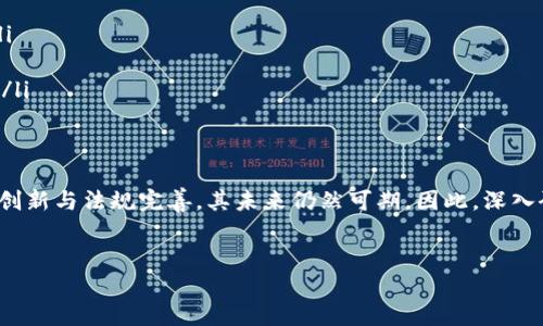 区块链安全共享机制是指通过利用区块链技术的去中心化特性与加密算法，实现信息的安全共享与管理。这种机制不仅可以保护数据的隐私与完整性，还能够在多个参与者之间实现信任与透明。以下是对区块链安全共享机制的详细探讨。

什么是区块链？
区块链是一种分布式账本技术，其最大特点是能够在去中心化的平台上进行数据的记录、存储和传输。区块链中的每一个区块都包含一组交易记录，并通过密码学手段与前一个区块进行连接，从而形成一条不可更改的链。这种链式结构使得区块链在抵御数据篡改和攻击方面具备了非常高的安全性。

区块链的安全特性
区块链的安全性体现在多个方面，其中包括：
ul
    listrong去中心化/strong：在传统的中心化系统中，数据存储在一个中心服务器上，容易成为攻击的目标。而在区块链中，数据分布在整个网络中，即使某一节点受到攻击，整体系统依然可以正常运作。/li
    listrong数据不可篡改/strong：一旦数据被写入区块链，任何人都无法修改或删除。这是由于区块链采用的加密哈希算法，确保了区块间的关联性。/li
    listrong透明性/strong：区块链上的所有交易记录都是公开的，任何参与者都可以查看，这提高了系统的信任度。/li
/ul

安全共享机制的构成
区块链安全共享机制的构成可以分为几个核心部分：
ul
    listrong身份验证/strong：通过公钥和私钥机制，区块链可以实现对用户身份的验证，确保只有授权用户才能访问特定的数据。/li
    listrong加密技术/strong：信息采取加密存储，使得即便数据被窃取，也无法轻易解读。此外，通过对称加密和非对称加密相结合，进一步增强数据传输的安全性。/li
    listrong智能合约/strong：智能合约是自动化执行的协议，能够在满足特定条件时，自动进行信息共享或资产转移，消除中介，为用户创造了更大的安全性和便利性。/li
/ul

区块链安全共享机制的应用
这一机制的潜力巨大，具有广泛的应用场景：
ul
    listrong金融领域/strong：区块链在金融服务中可以确保用户交易的安全性。比如，在资金转账过程中，通过区块链可以降低欺诈风险，并加速交易处理时间。/li
    listrong医疗健康/strong：在医疗健康领域，区块链可以帮助实现患者数据的安全共享，保证个人隐私的同时，提高医疗数据的流通效率。/li
    listrong供应链管理/strong：通过区块链，企业可以实时追踪产品从原材料到消费者的每一环节，提高透明度并减少伪造的风险。/li
/ul

区块链安全共享机制的挑战
尽管区块链技术具有许多优势，但在实际应用中，依然面临着一些挑战：
ul
    listrong技术复杂性/strong：区块链技术相对新颖，许多人对其运行原理缺乏理解，这使得系统的普及受到阻碍。/li
    listrong法规与合规性/strong：随着区块链在各行业的推广，相关的法律法规尚未完全建立，可能导致法律风险的增加。/li
    listrong性能问题/strong：当前的许多区块链系统在处理大量交易时，容易出现瓶颈问题，影响交易速度。/li
/ul

未来发展趋势
未来，区块链安全共享机制可能会朝着更高的安全性、透明性和效率性发展。这可以通过以下几个方面实现：
ul
    listrong跨链互操作性/strong：将不同的区块链系统连接在一起，实现数据的无缝共享与交易，可以提高资源利用效率。/li
    listrong增强隐私保护功能/strong：通过零知识证明等新技术，保障用户的隐私信息在共享的同时不被泄露。/li
    listrong人工智能与区块链结合/strong：利用人工智能的精准性和区块链的安全性，可以构建更为智能的安全共享机制。/li
/ul

总结
区块链安全共享机制凭借去中心化、不可篡改和透明性等特性，在多个领域展现出巨大的应用潜力。尽管面临挑战，但通过技术创新与法规完善，其未来仍然可期。因此，深入研究区块链安全共享机制，不仅能够推动技术的演进，也将为各行业带来新的商业机遇与发展空间。

区块链,安全共享,隐私保护,智能合约/guanjianci
2025必看：区块链安全共享机制的未来展望与挑战